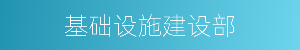 基础设施建设部的同义词