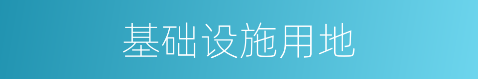 基础设施用地的同义词