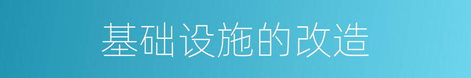基础设施的改造的同义词