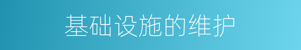 基础设施的维护的同义词