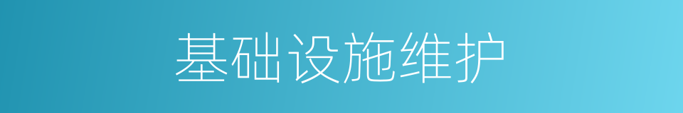 基础设施维护的同义词