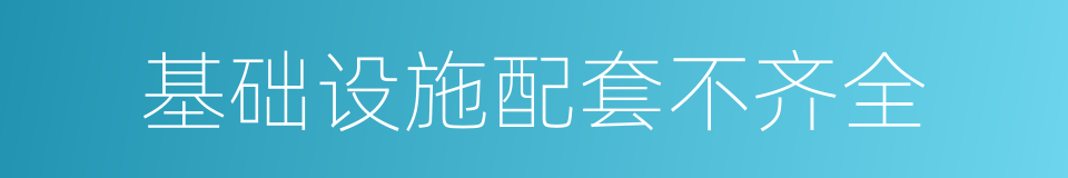 基础设施配套不齐全的同义词