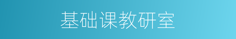 基础课教研室的同义词