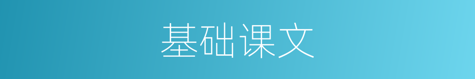 基础课文的同义词
