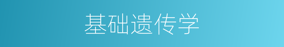 基础遗传学的同义词