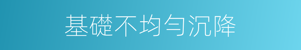 基礎不均勻沉降的同義詞