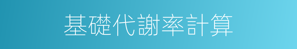 基礎代謝率計算的同義詞