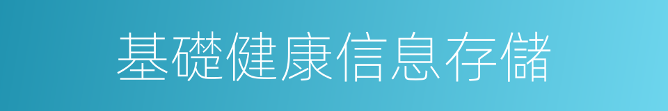 基礎健康信息存儲的同義詞