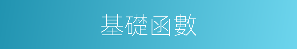 基礎函數的同義詞