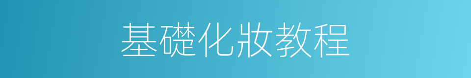 基礎化妝教程的同義詞