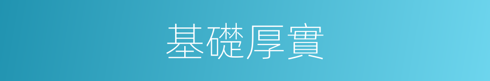 基礎厚實的同義詞