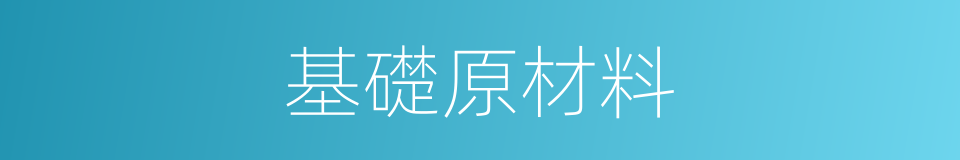 基礎原材料的同義詞