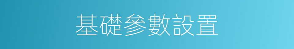基礎參數設置的同義詞