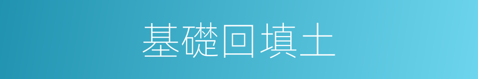 基礎回填土的同義詞