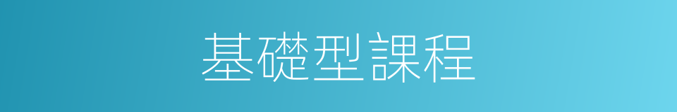 基礎型課程的同義詞