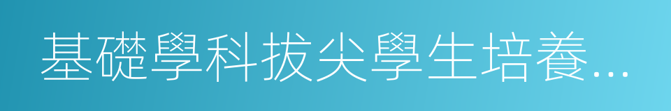 基礎學科拔尖學生培養試驗計劃的同義詞