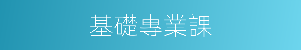 基礎專業課的同義詞