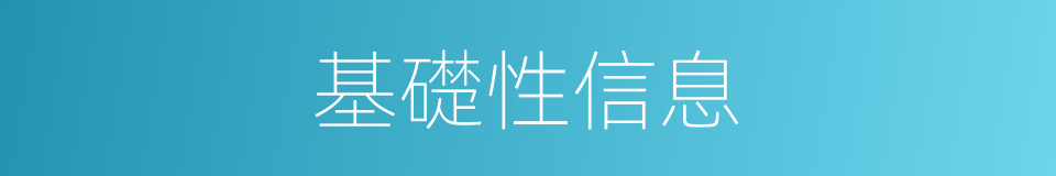 基礎性信息的同義詞