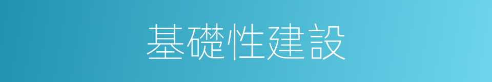 基礎性建設的同義詞