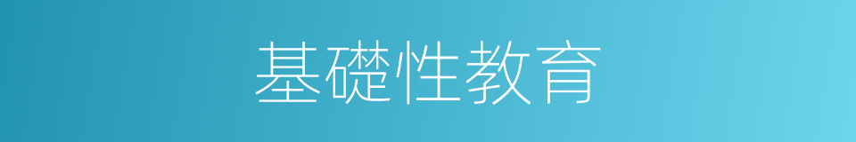 基礎性教育的同義詞