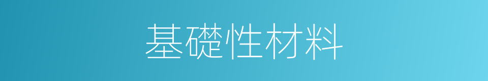 基礎性材料的同義詞