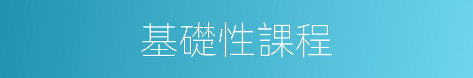 基礎性課程的同義詞