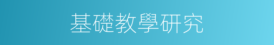 基礎教學研究的同義詞