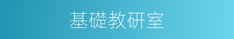 基礎教研室的同義詞