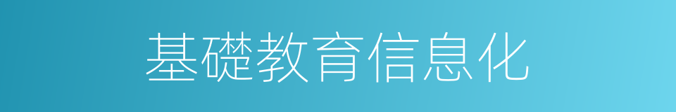 基礎教育信息化的同義詞