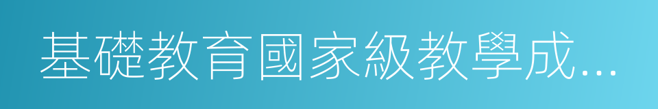 基礎教育國家級教學成果獎的同義詞