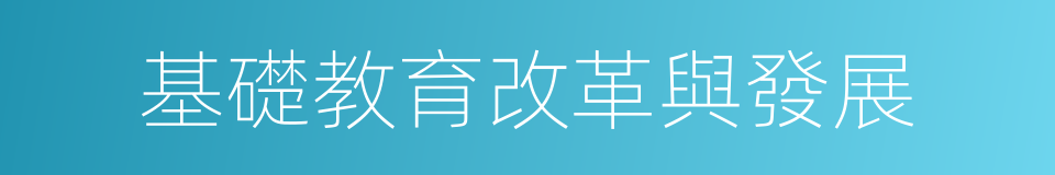 基礎教育改革與發展的同義詞