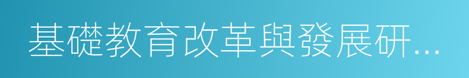 基礎教育改革與發展研究所的同義詞