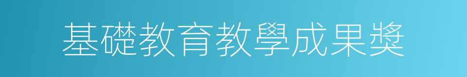 基礎教育教學成果獎的同義詞