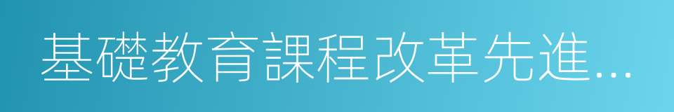 基礎教育課程改革先進個人的同義詞