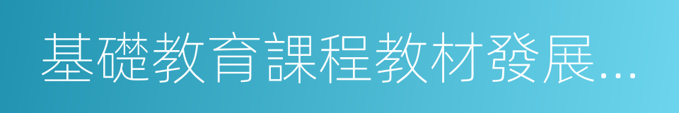 基礎教育課程教材發展中心的同義詞