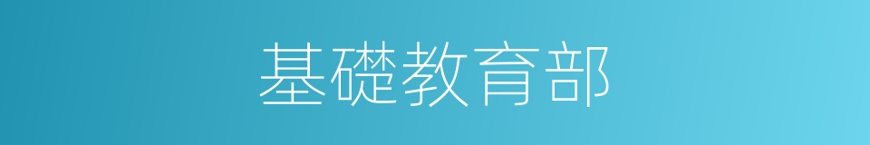 基礎教育部的同義詞