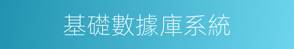 基礎數據庫系統的同義詞