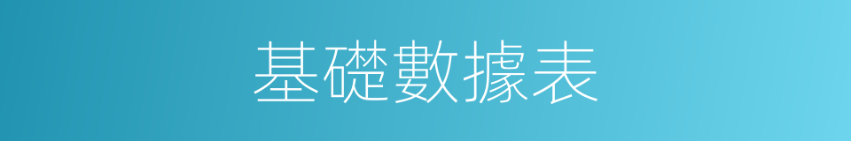 基礎數據表的同義詞