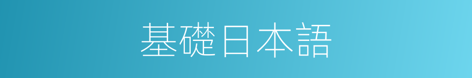 基礎日本語的同義詞