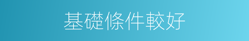 基礎條件較好的同義詞