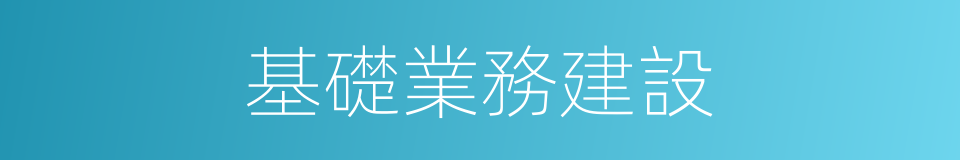 基礎業務建設的同義詞