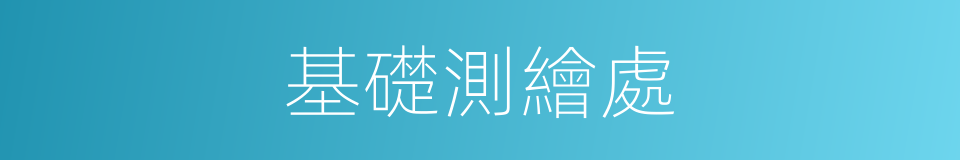 基礎測繪處的同義詞