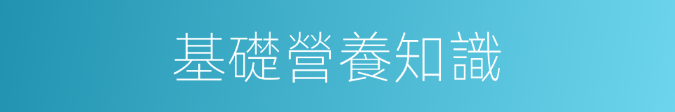 基礎營養知識的同義詞