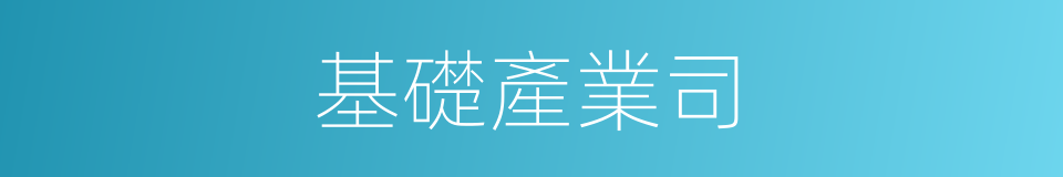 基礎產業司的同義詞