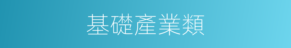 基礎產業類的同義詞