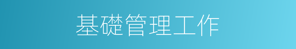 基礎管理工作的同義詞