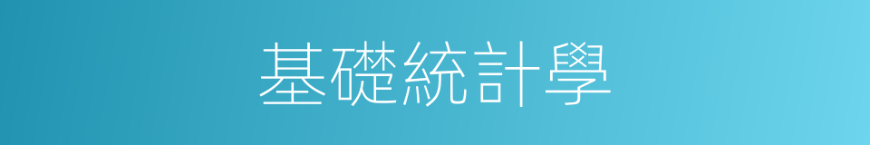 基礎統計學的同義詞