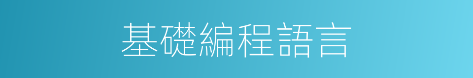 基礎編程語言的同義詞