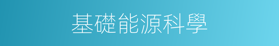 基礎能源科學的同義詞