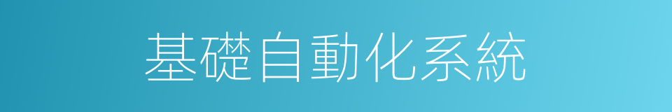 基礎自動化系統的同義詞